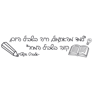 מדבקת קיר – תלמד מאתמול…