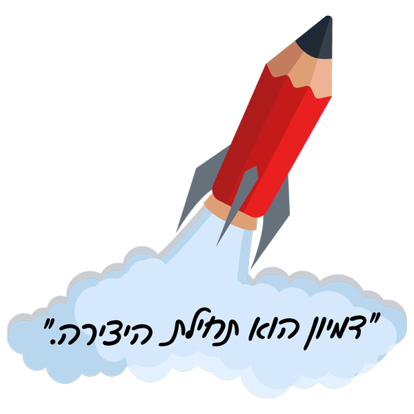 מדבקת קיר – דמיון הוא תחילת יצירה