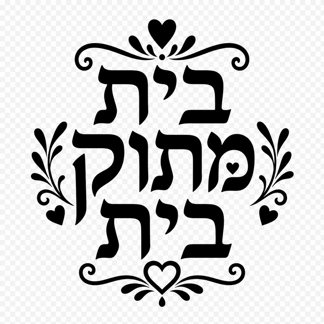 מדבקה בצבע אחיד עם כיתוב 'בית מתוק בית'