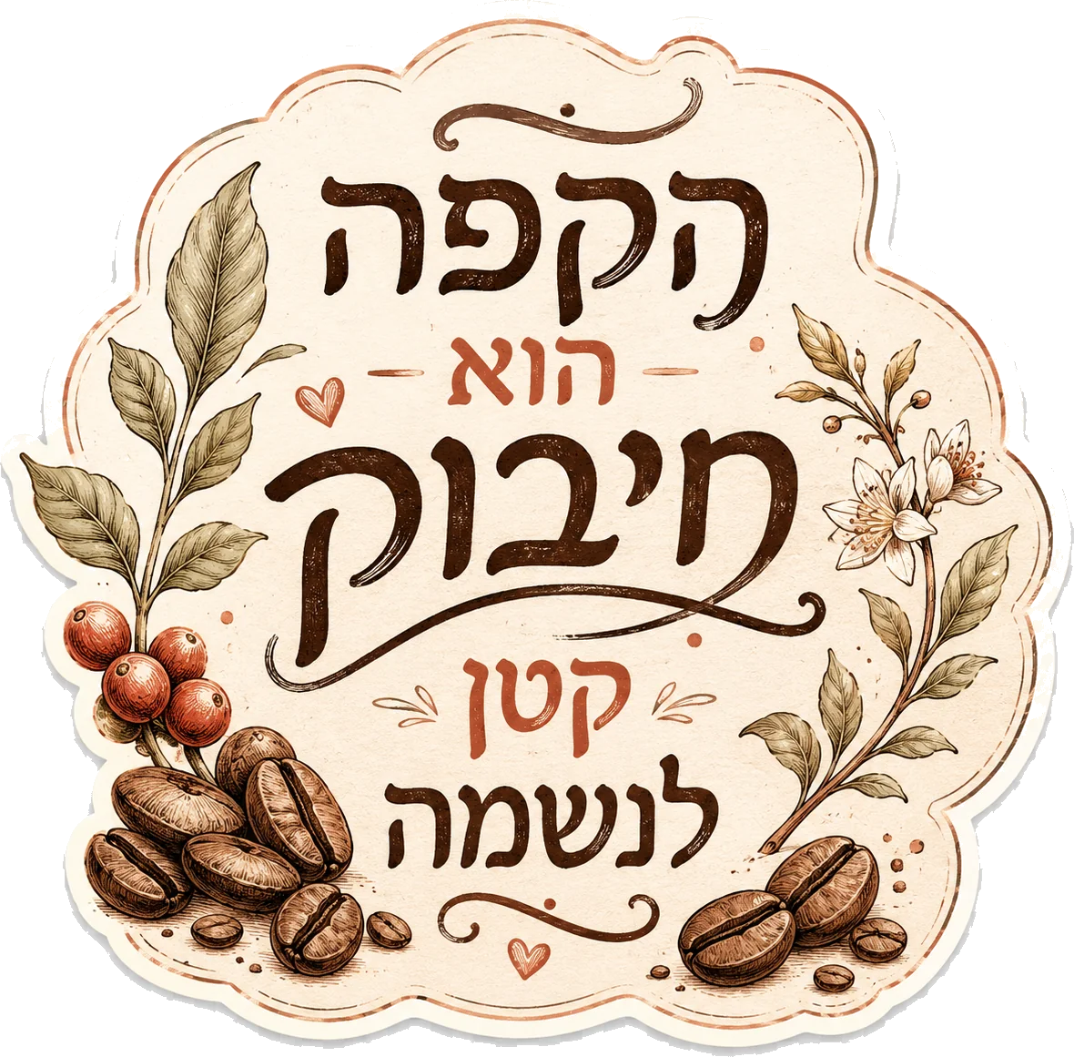 מדבקת פולי קפה ועלים וינטג'