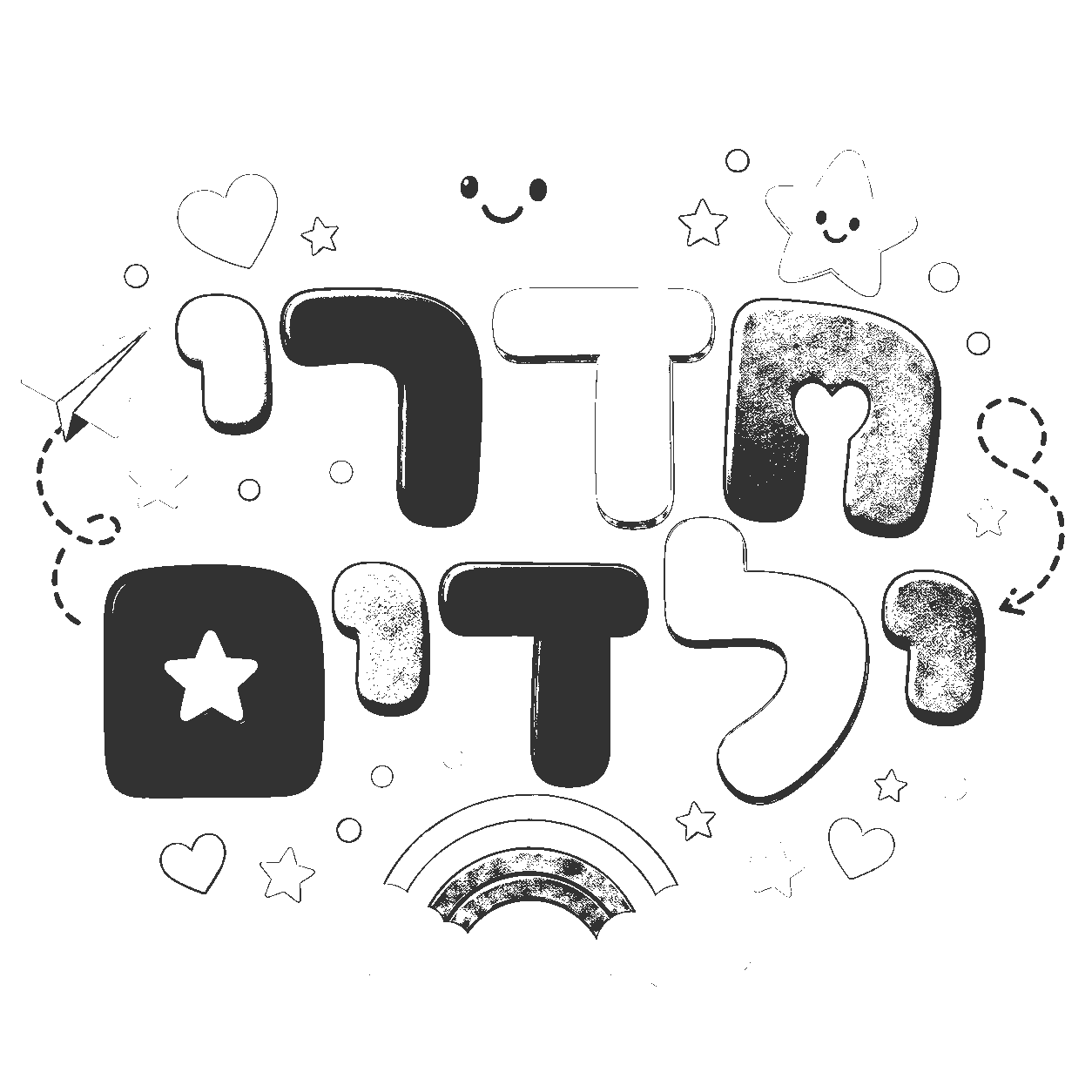 טקסט עברי צבעוני עם אייקונים חמודים