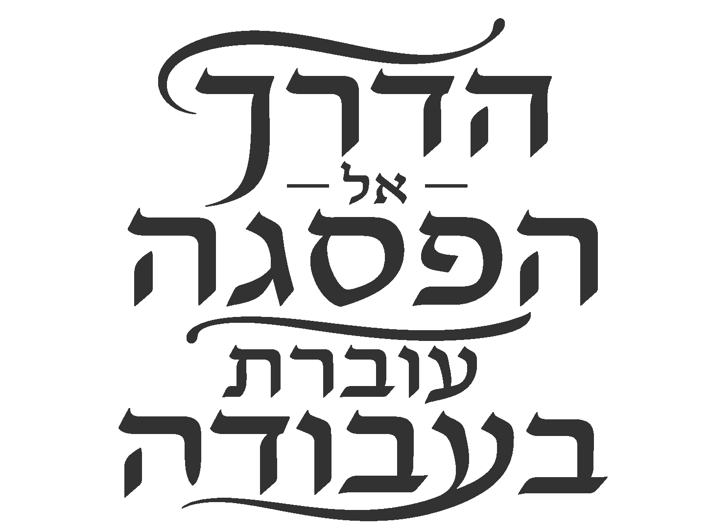 עיצוב קליגרפי עברי מודגש