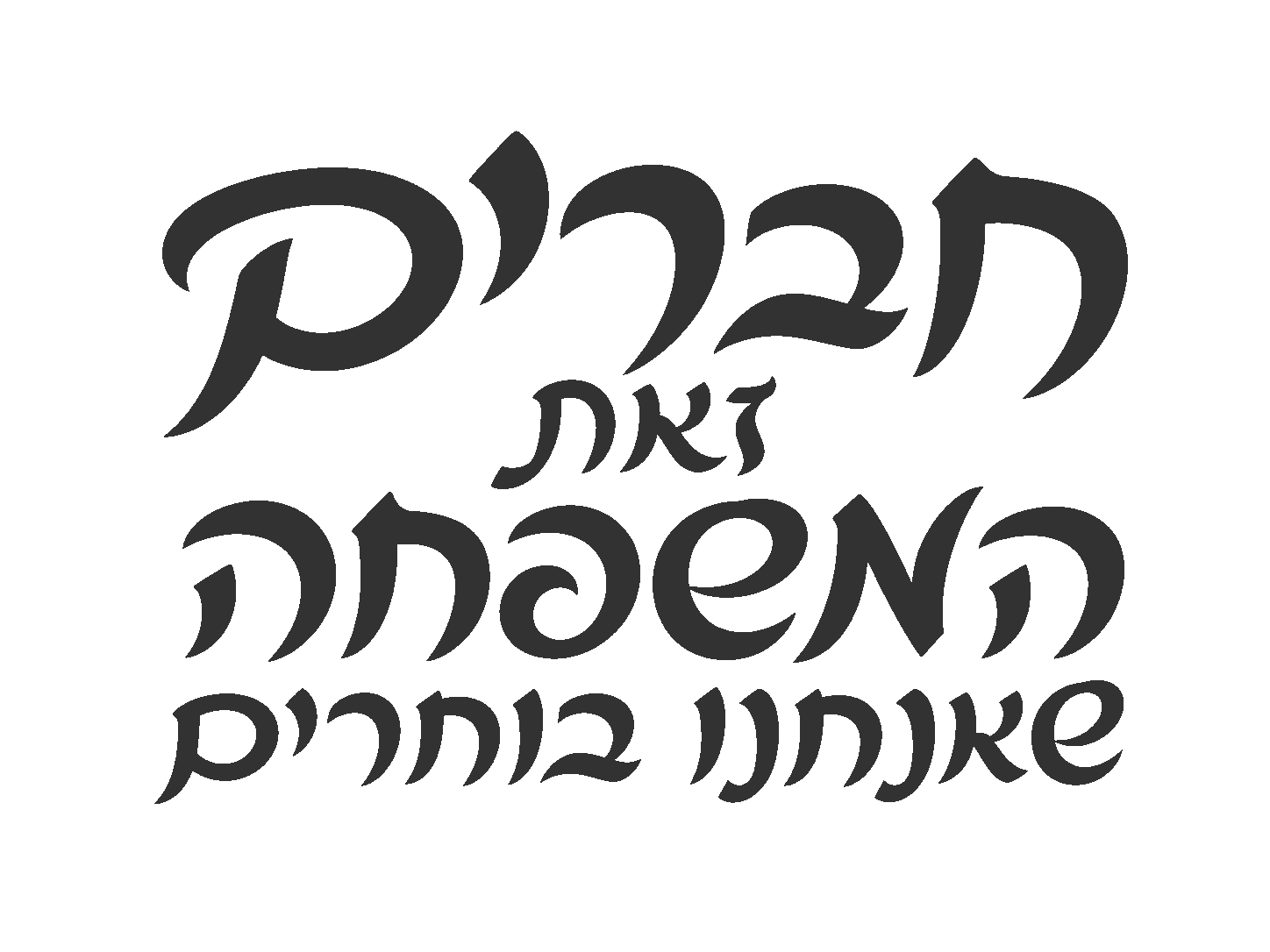 קליגרפיה עברית קלאסית בשחור ולבן