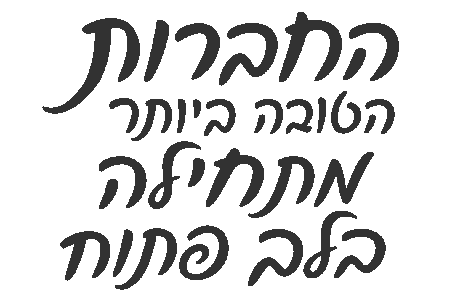 טקסט עברי נועז על רקע לבן