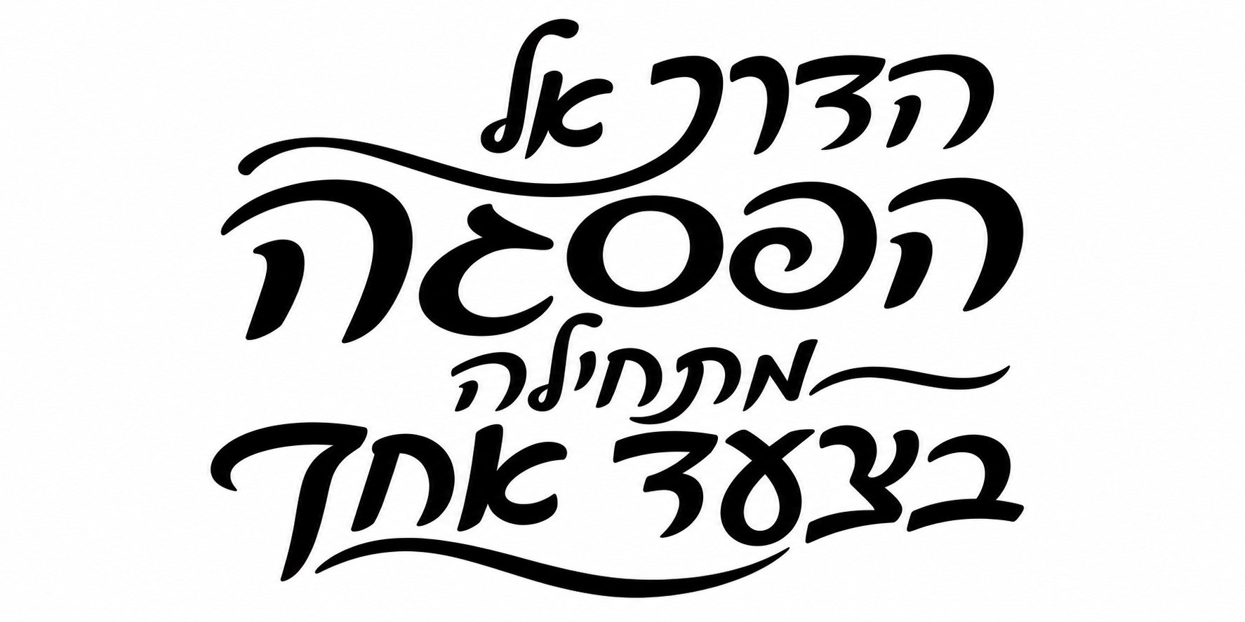 צעד אל הפסגה
