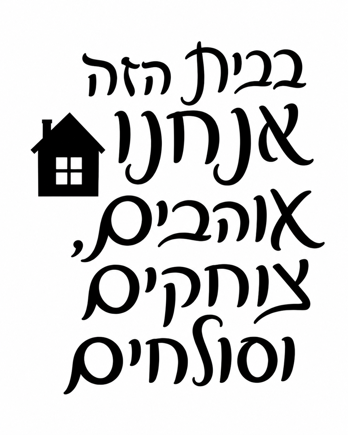 בית של אהבה ונתינה