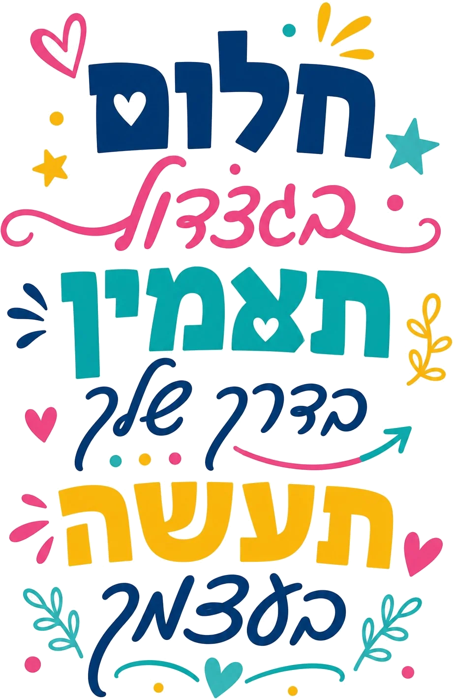 מדבקת טקסט צבעונית בעברית