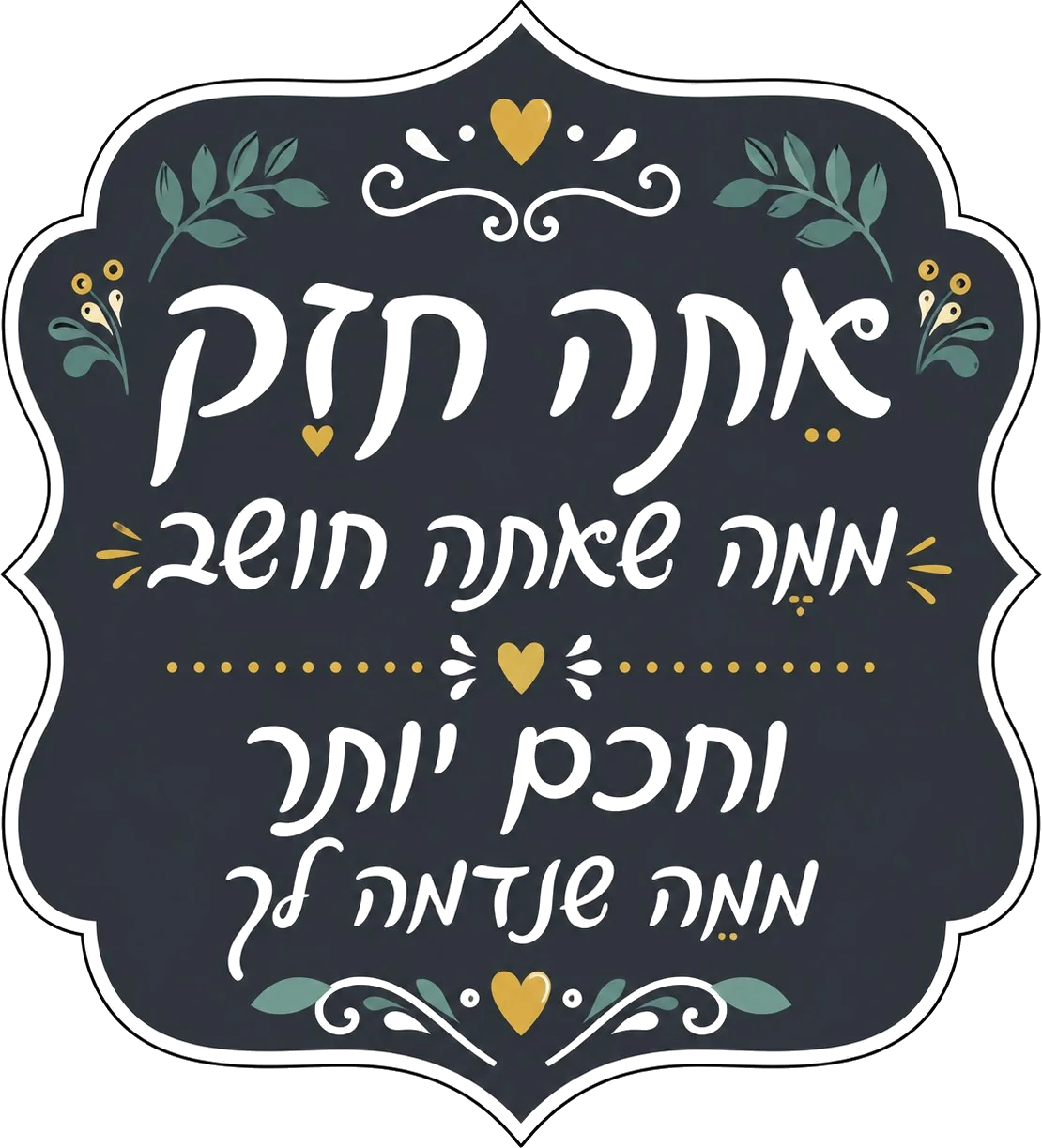 טקסט עברי דקורטיבי על מדבקה