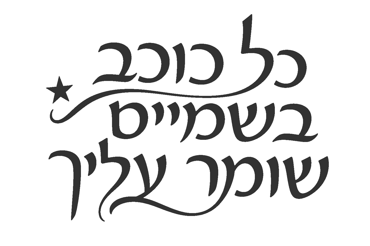 קליגרפיה עברית בשחור עם כוכב