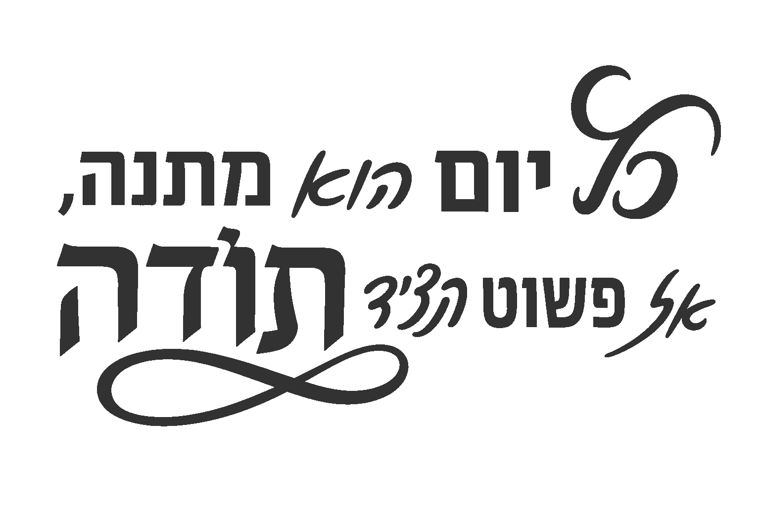 קליגרפיה עברית בשחור לבן
