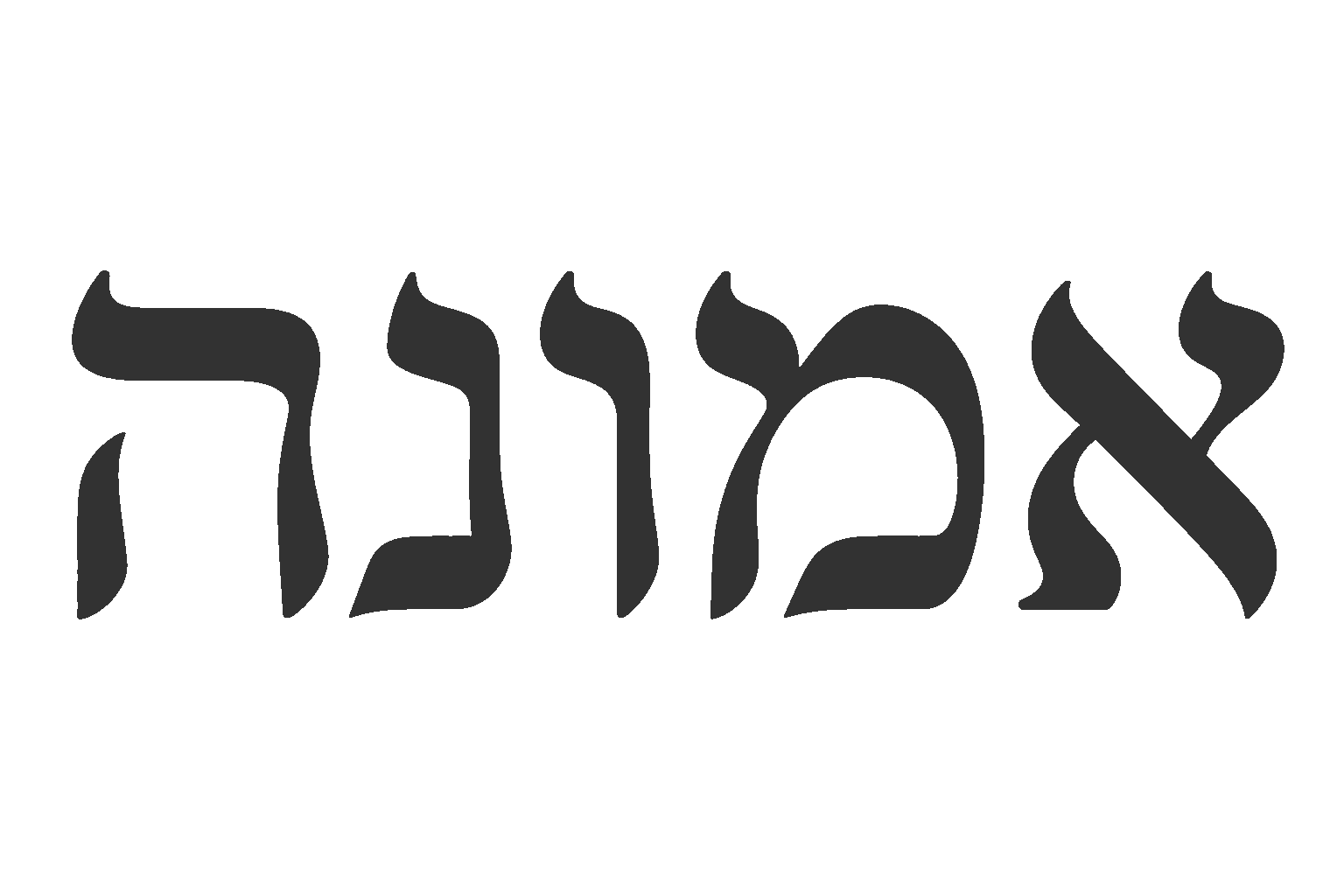 אותיות עבריות בשחור-לבן