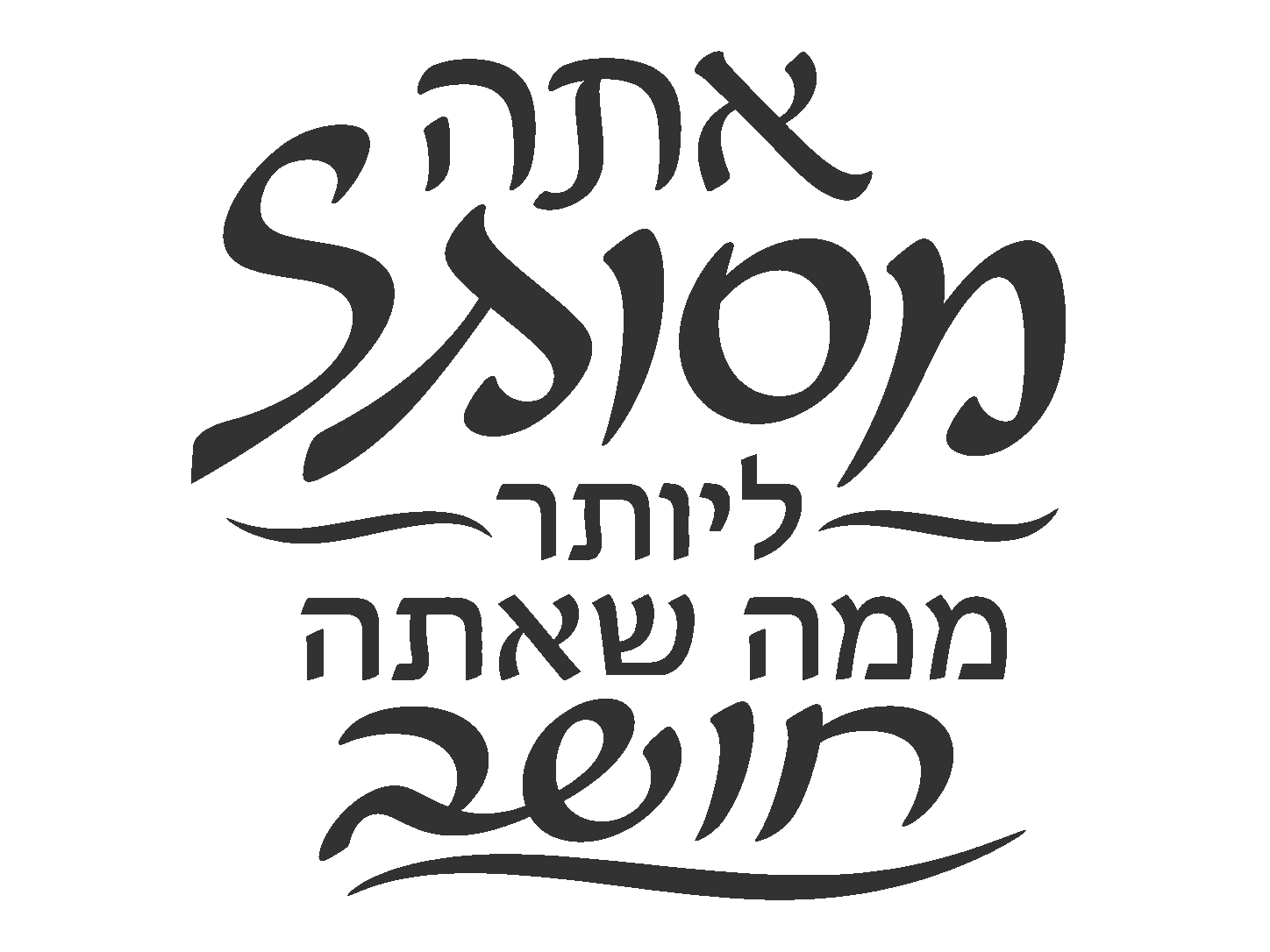 קליגרפיית שחור לבן בהשראה עברית