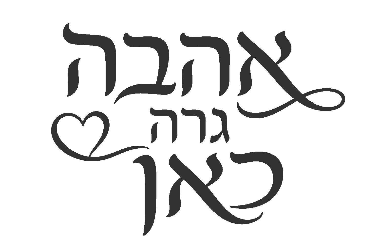 קליגרפיה עברית בלבבות
