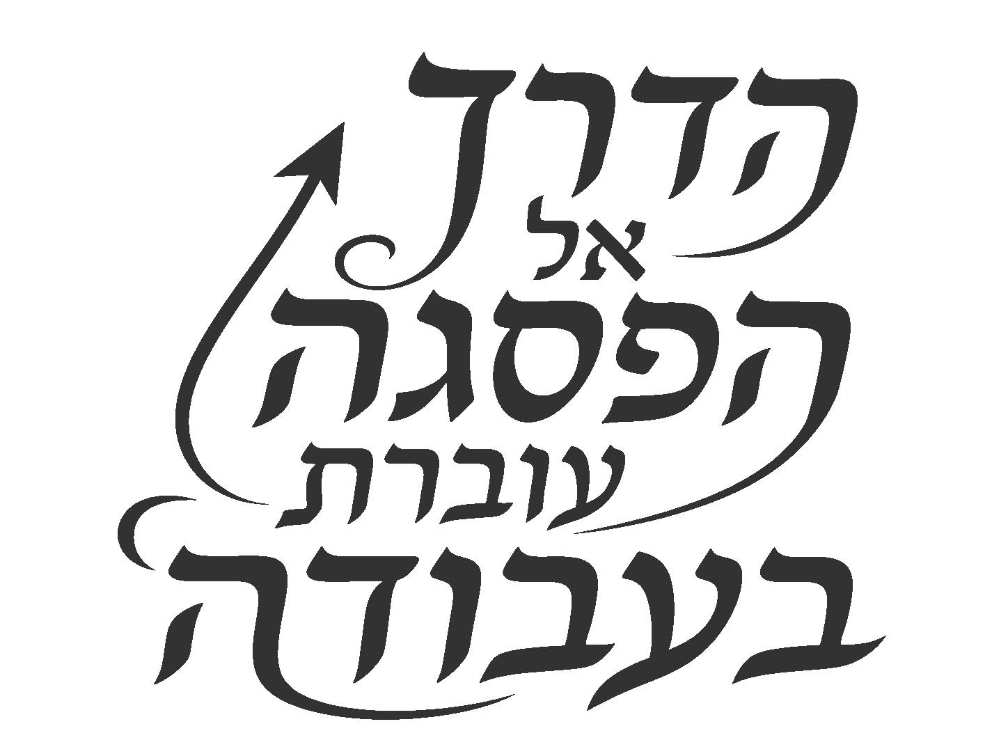 קליגרפיה עברית עם חץ