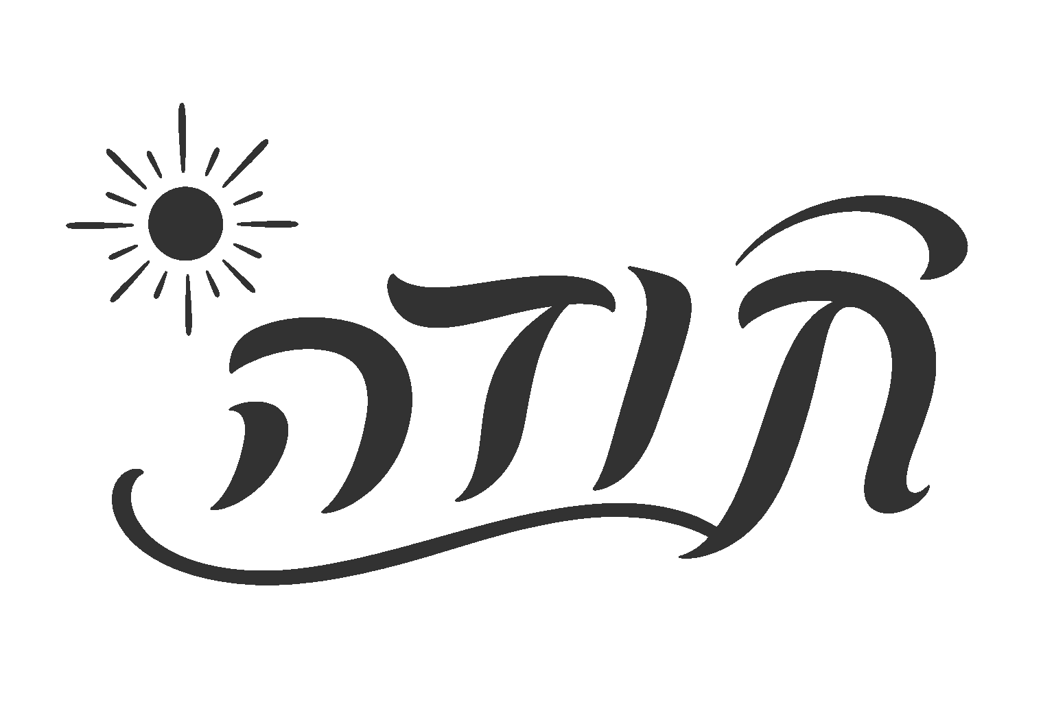 עברית ושמש בעיצוב פשוט