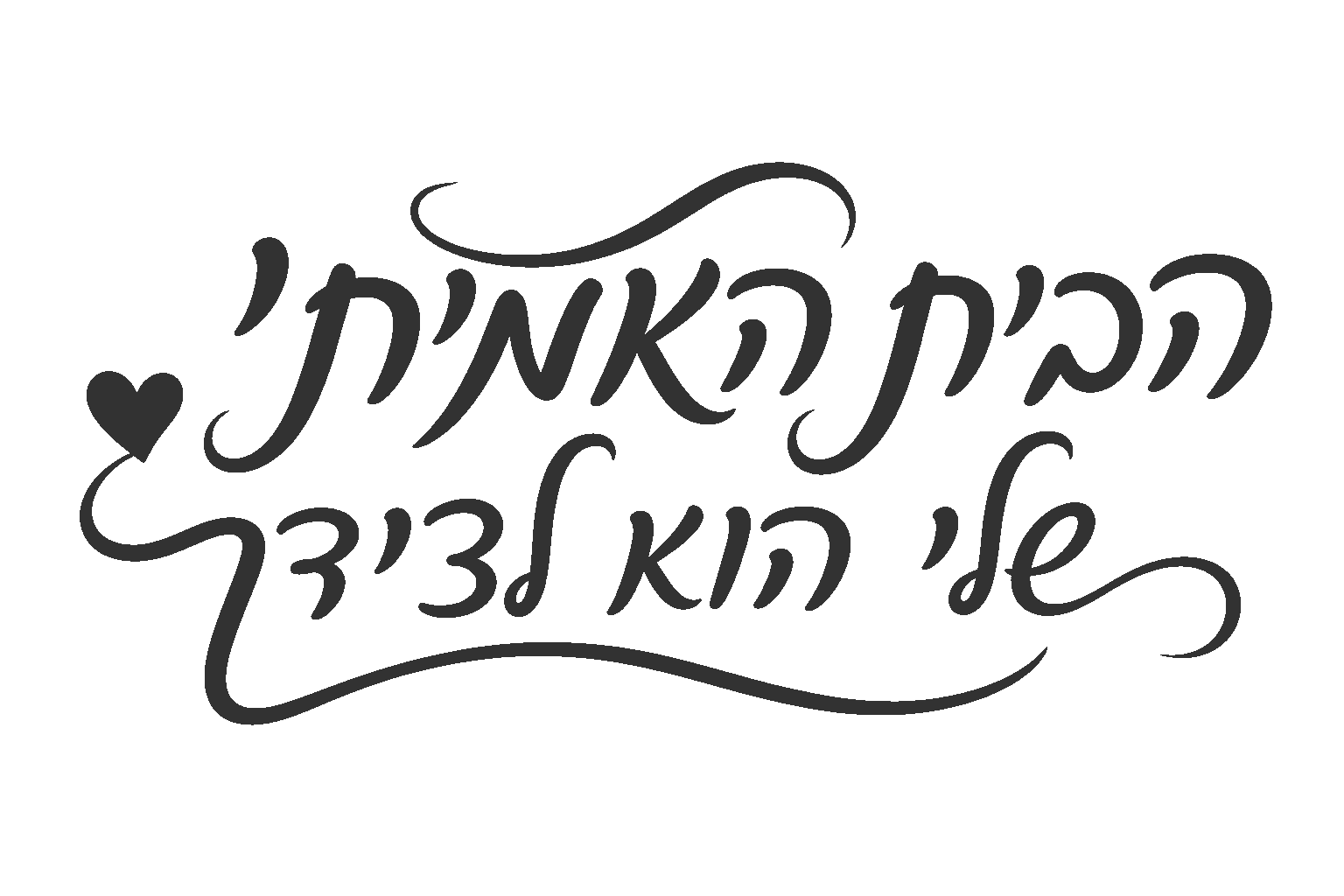 קליגרפיה עברית עם נגיעה של לב