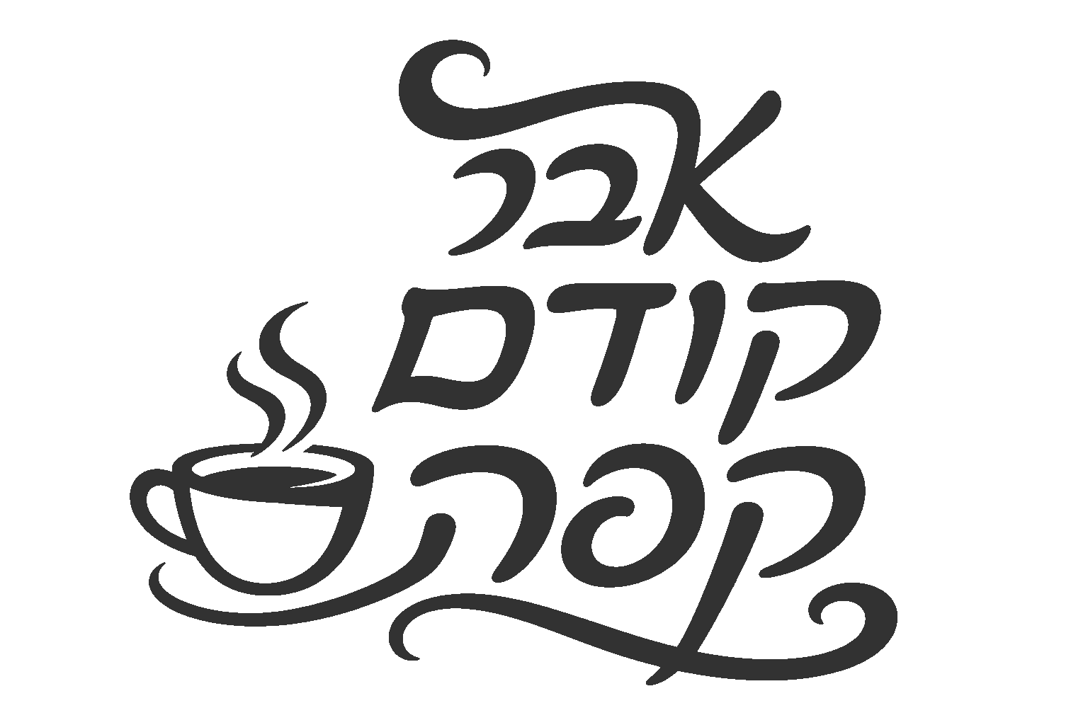 מדבקה עם עיצוב קפה בעברית