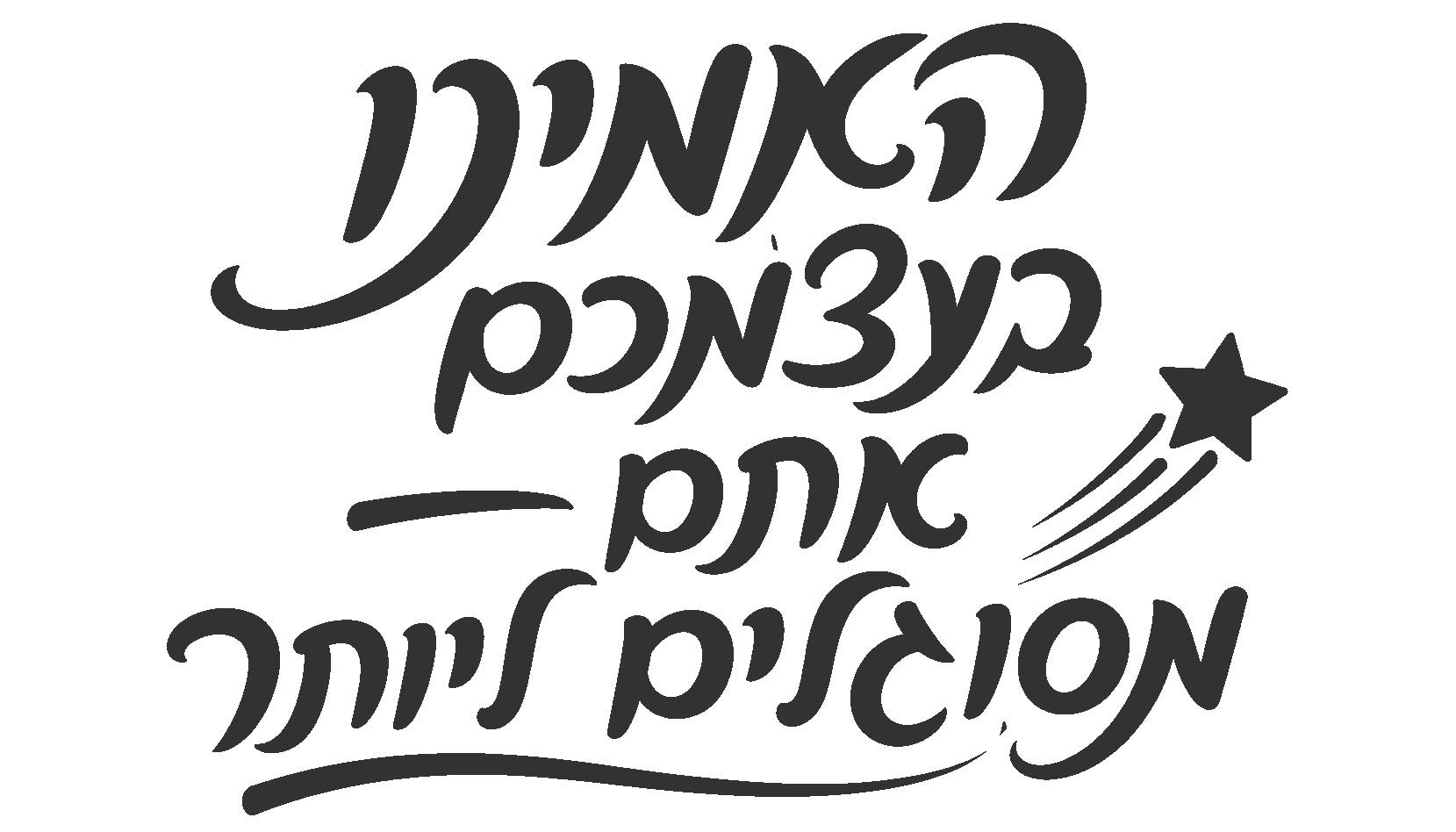 מדבקה עם טקסט עברי וכוכב
