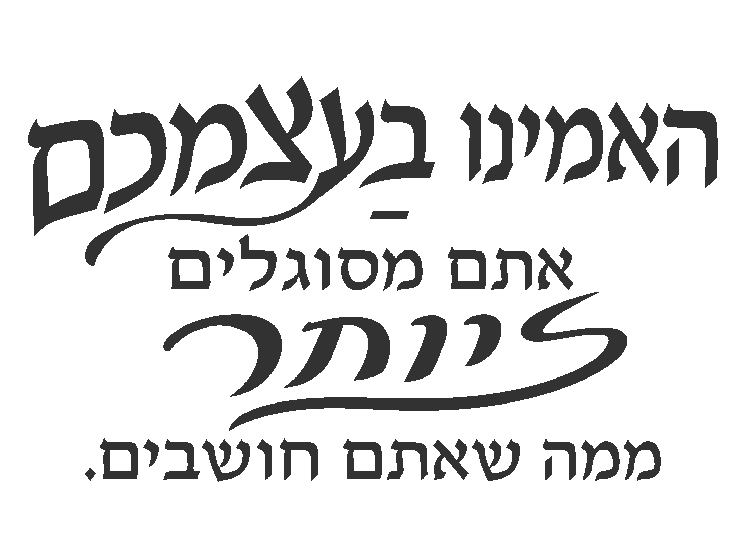 כתב עברי בקליגרפיה עוצמתית