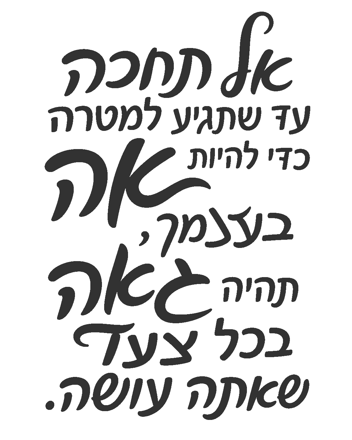 כתב עברי בולט על רקע לבן