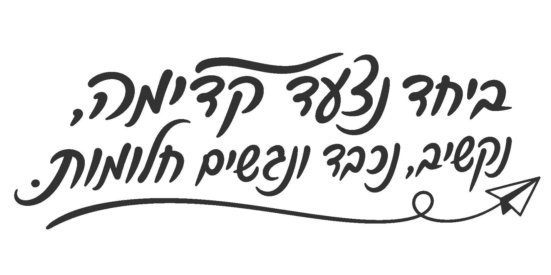 עיצוב בקווים נקיים עם מטוס נייר