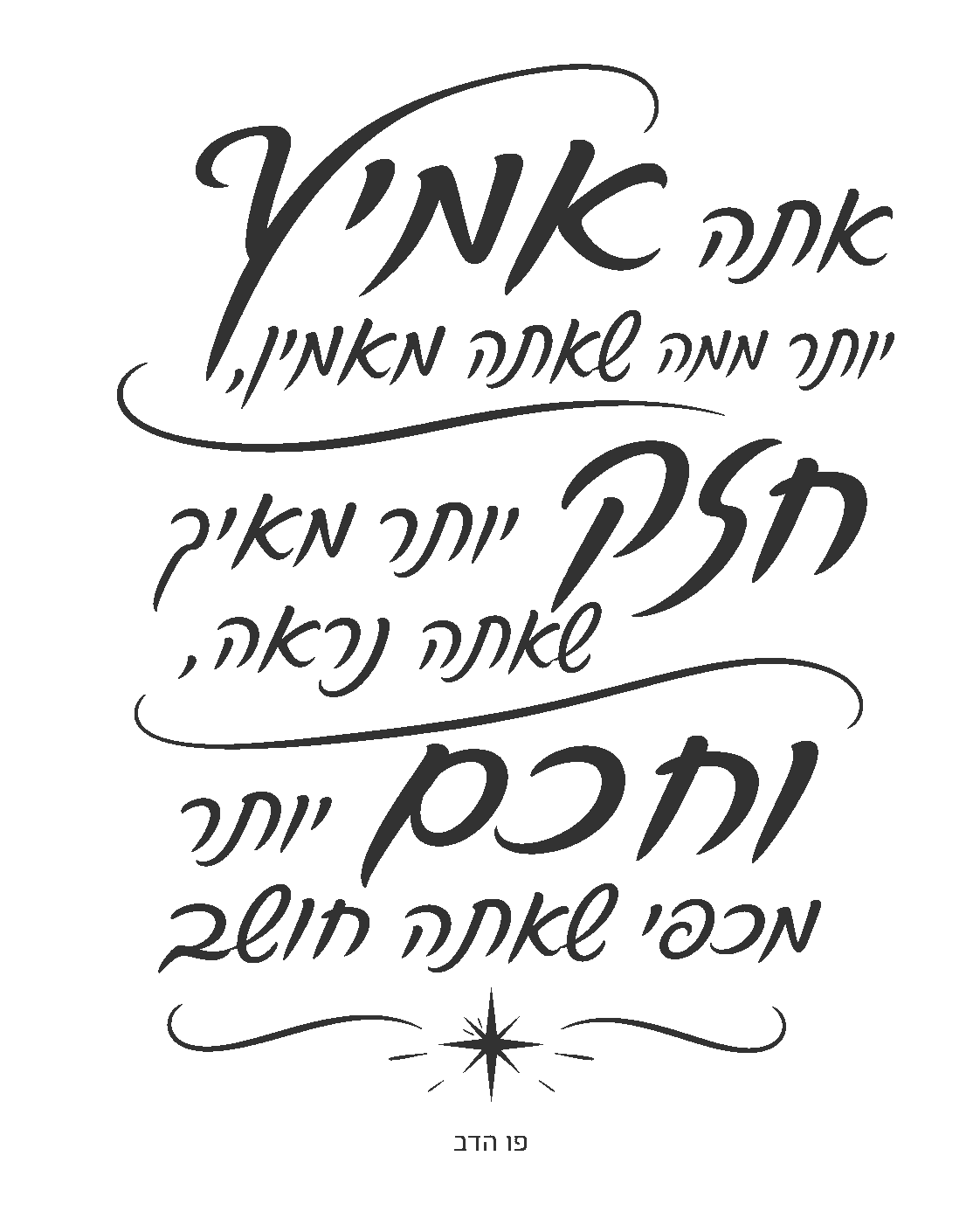 קליגרפיה עברית שחורה על לבן