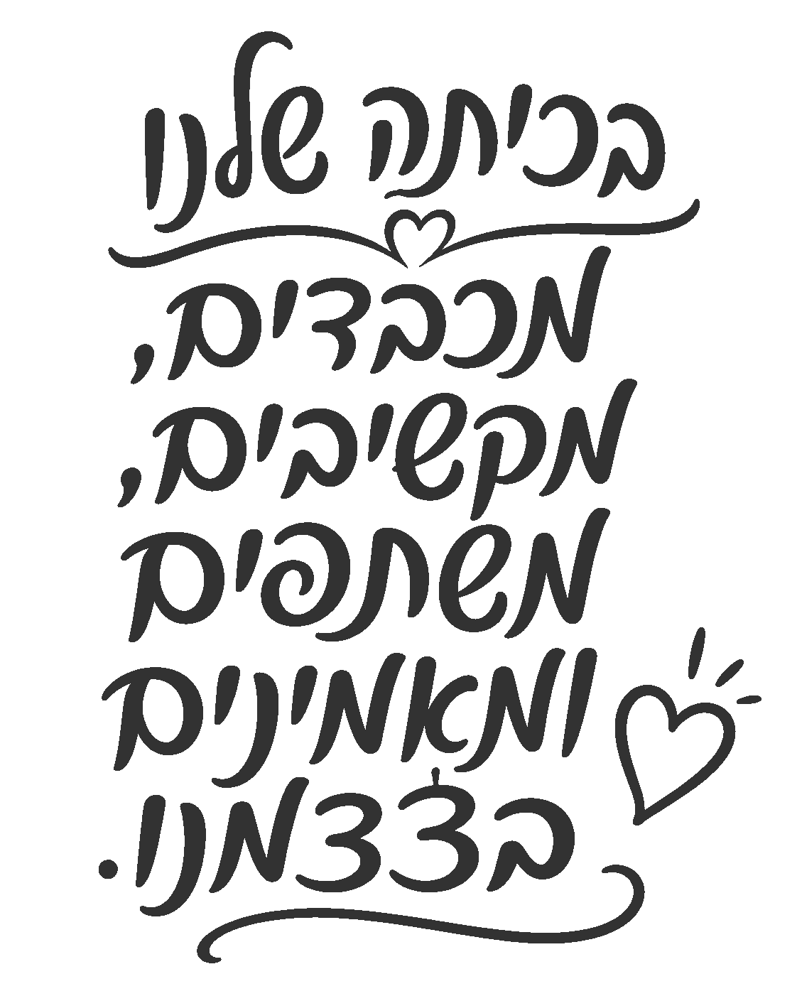 עיצוב קליגרפי עברי עם לבבות