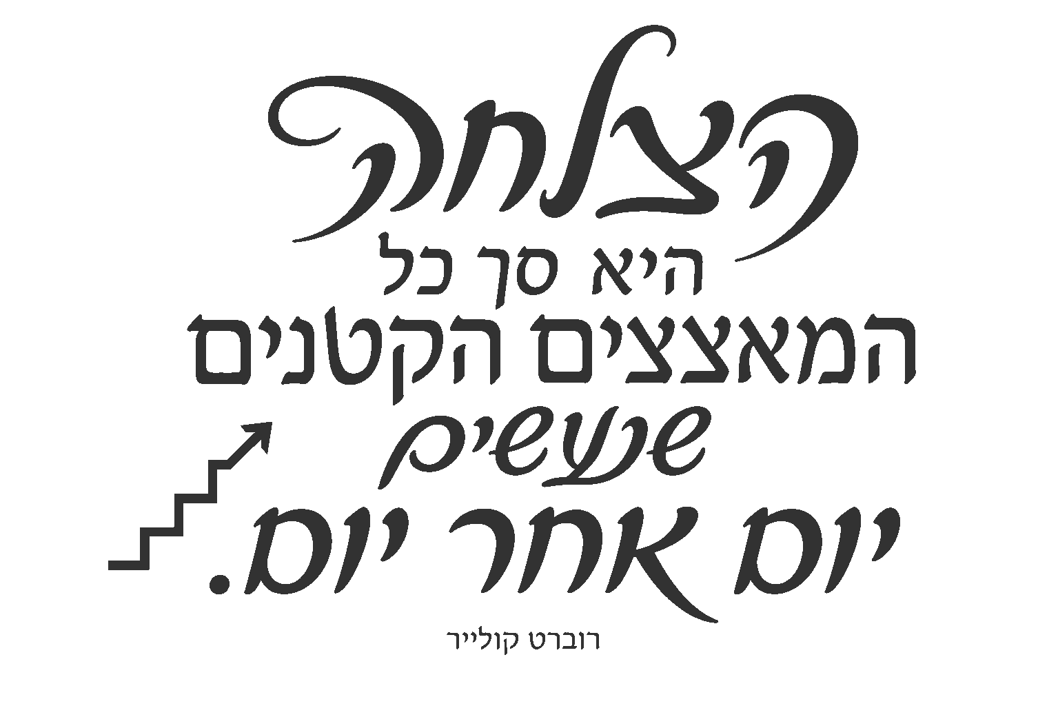 טקסט עברי וחץ שחור מינימליסטי