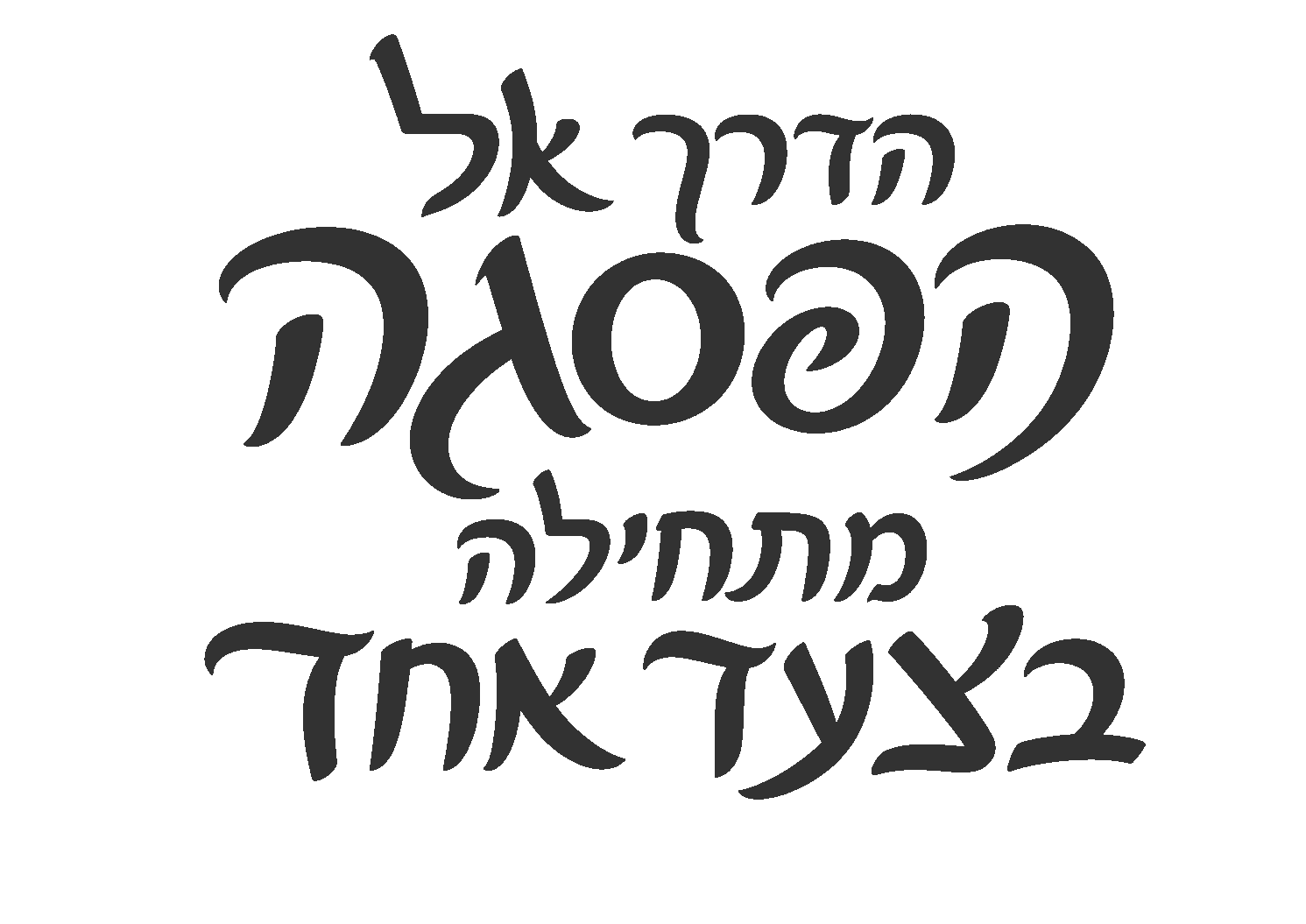 טקסט עברי בולט בשחור ולבן