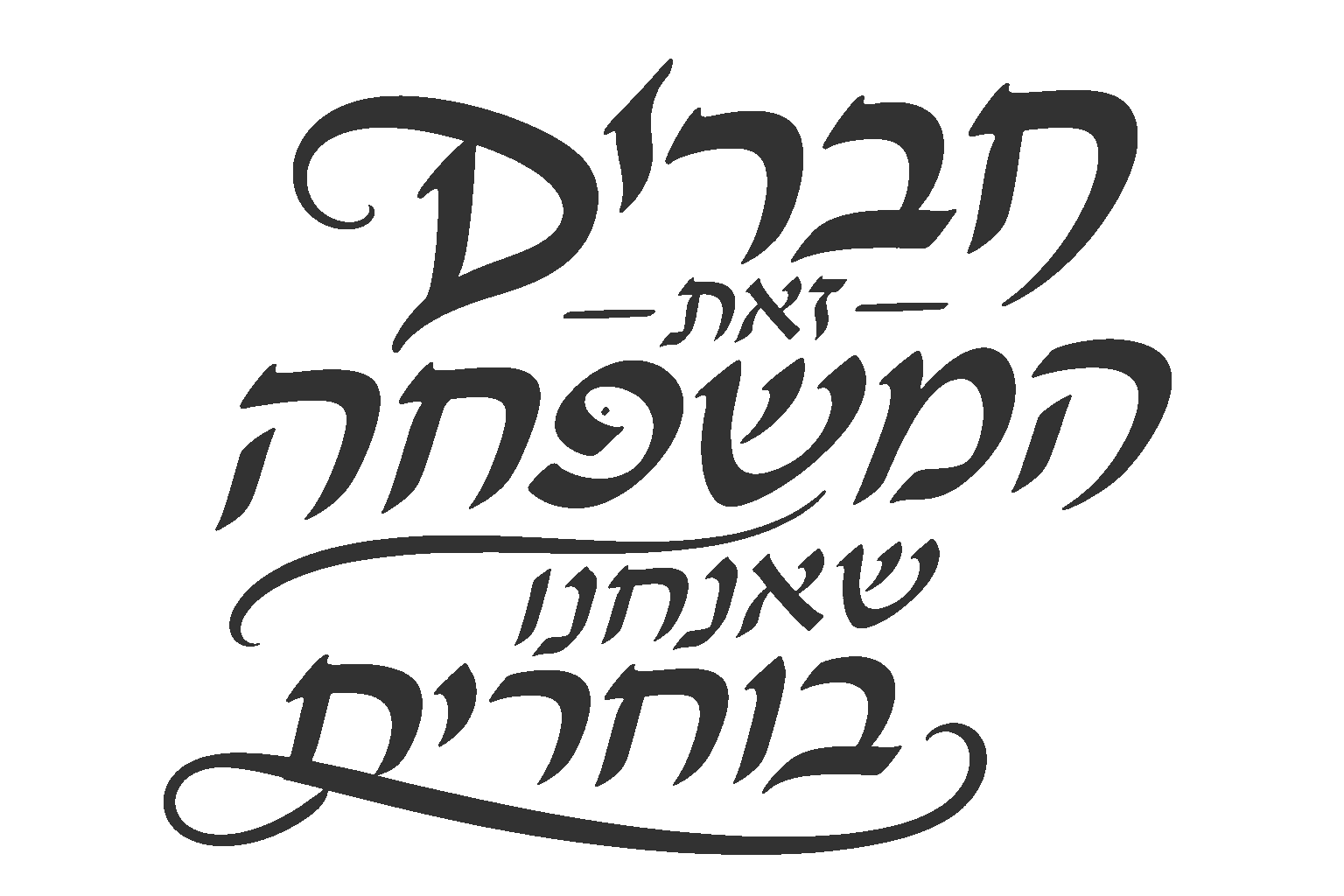 יופי בקליגרפיה עברית