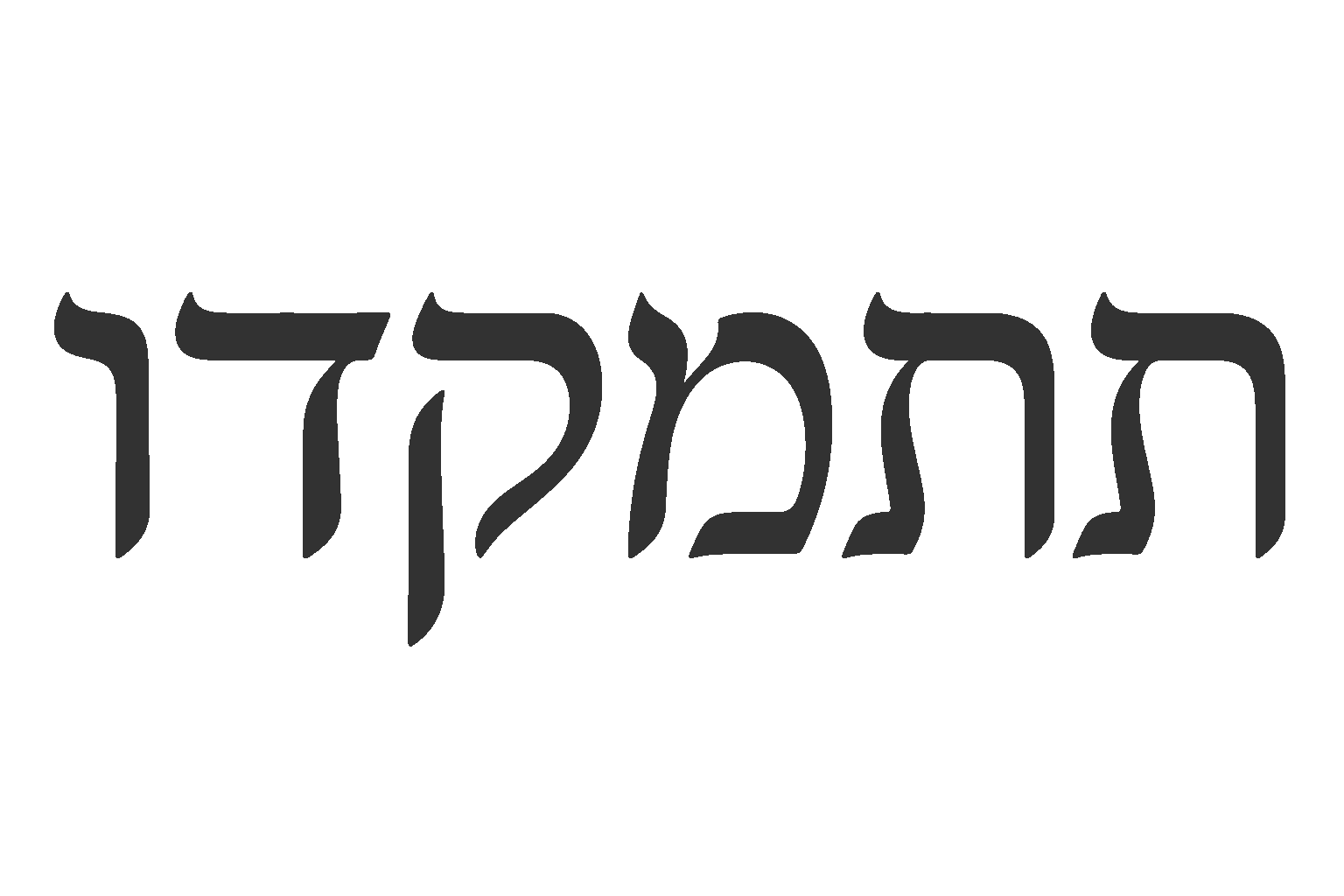 מדבקת עברית בעיצוב מינימליסטי