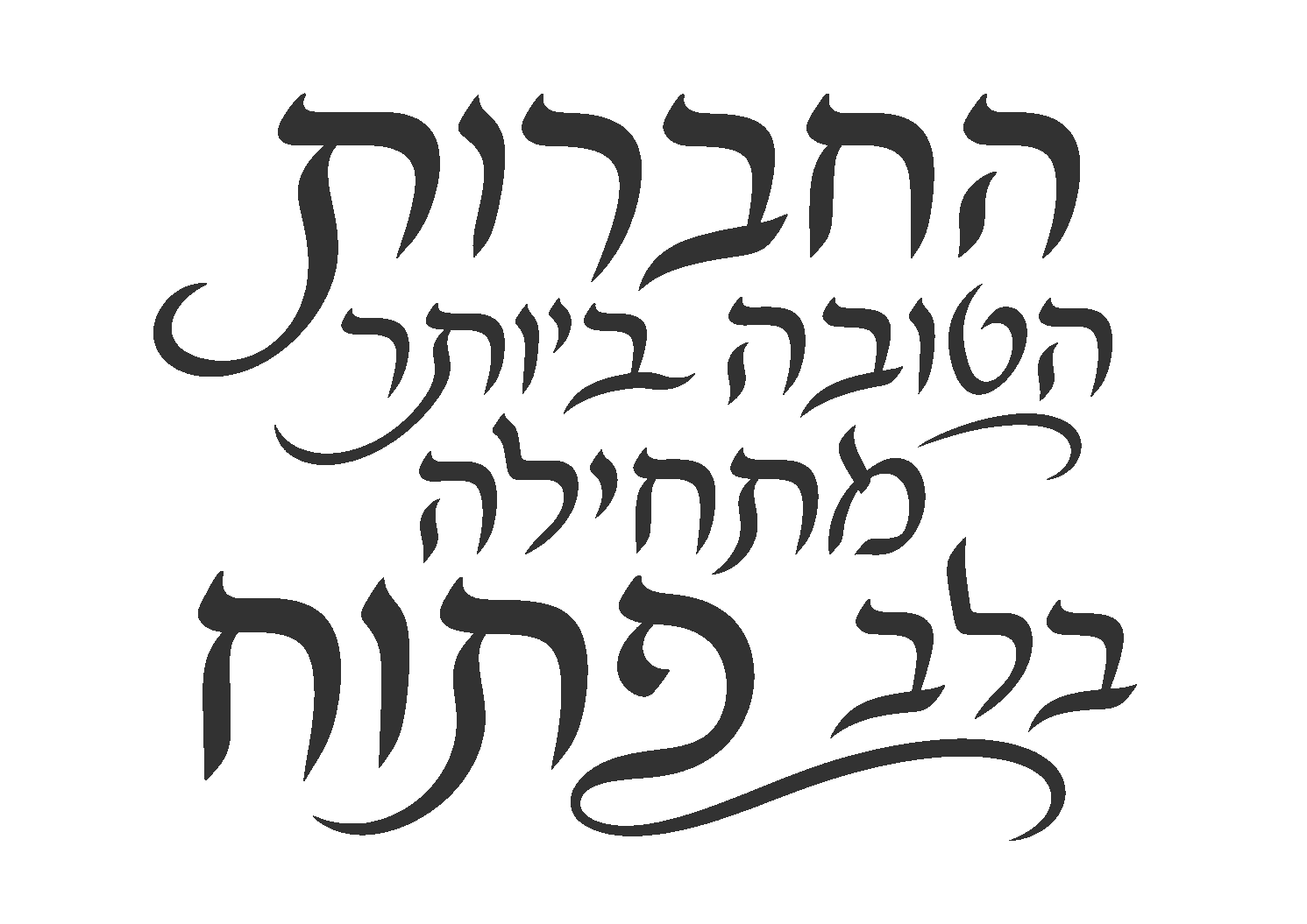 קליגרפיה עברית בעיצוב אומנותי