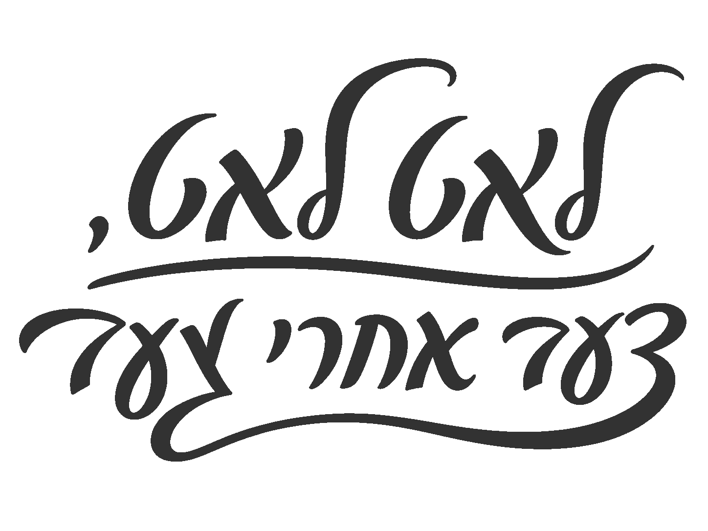 אמנות קליגרפית בשחור ולבן