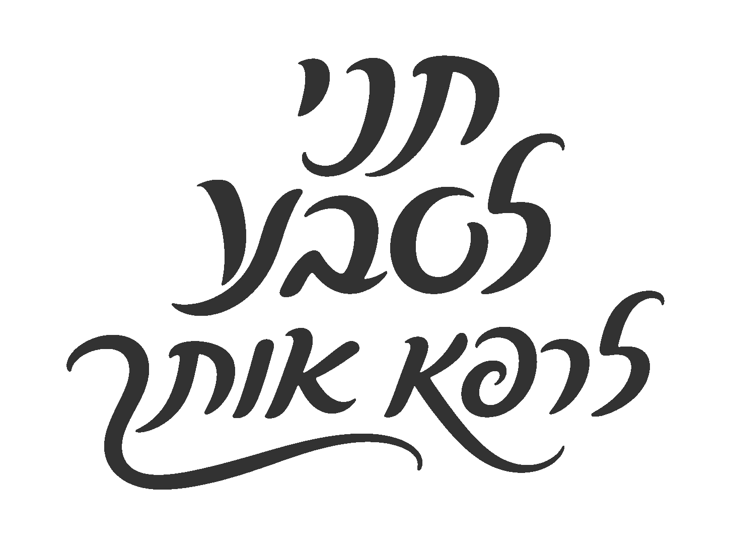 אותיות בולטות בשחור-לבן