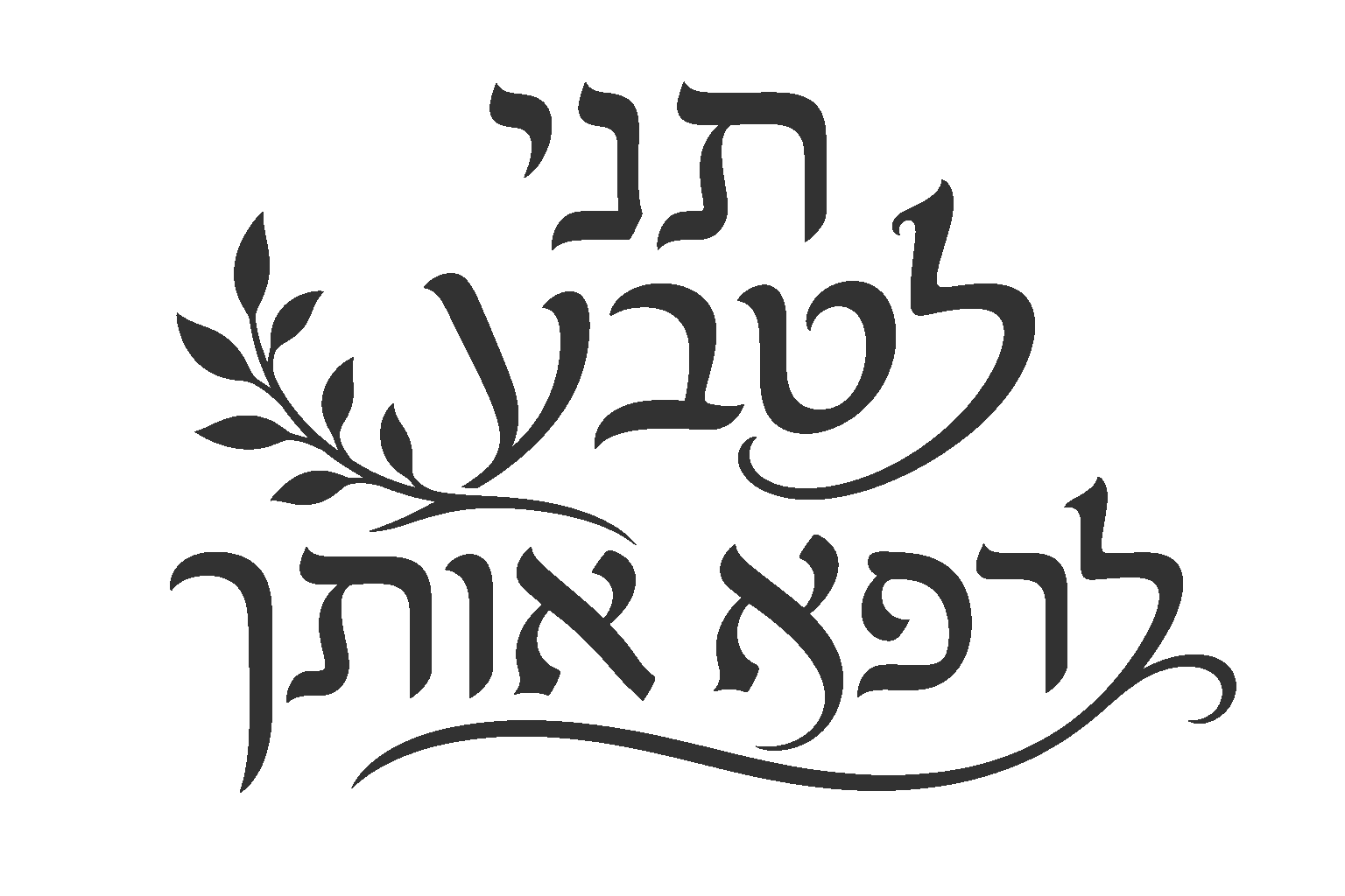 מדבקת קליגרפיה עברית עם ענף עלים