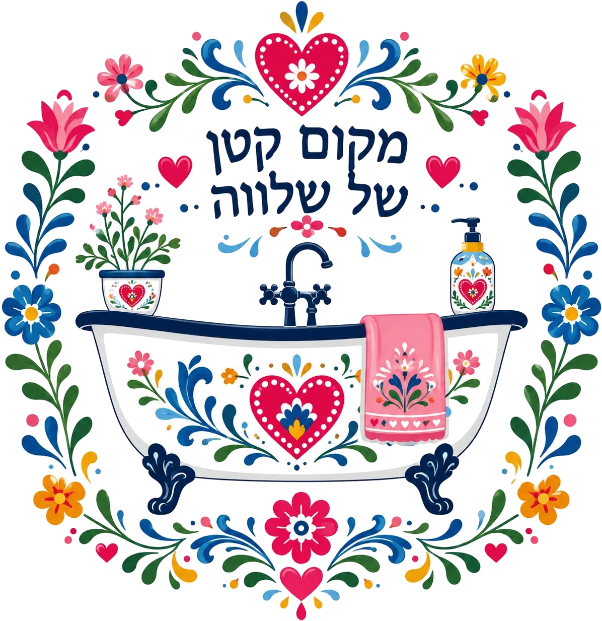 אמבטיה לבנה עם עיטורים פרחוניים