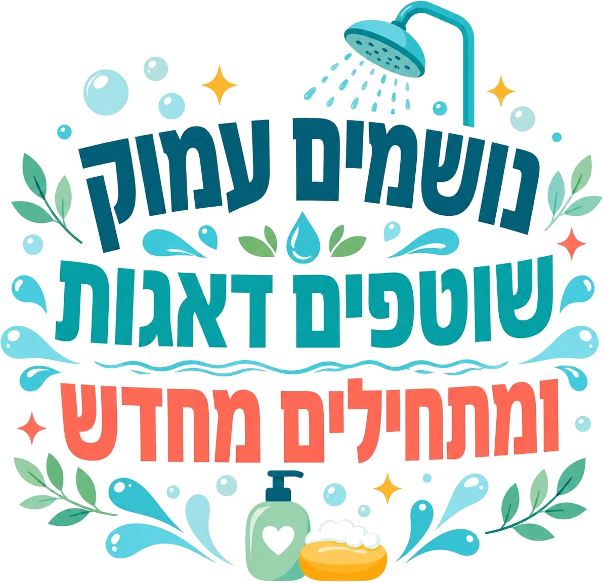 מקלחת וסבון – מדבקה למשחק בחדר הרחצה