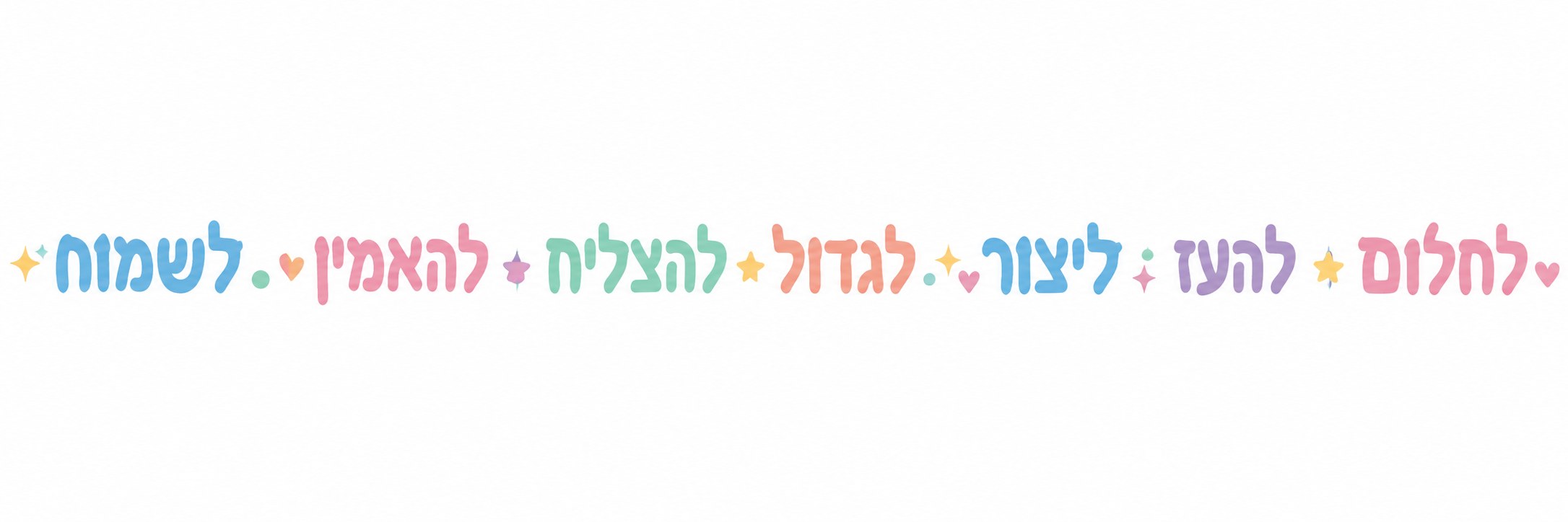 מדבקת מילים מעודדות בגווני פסטל
