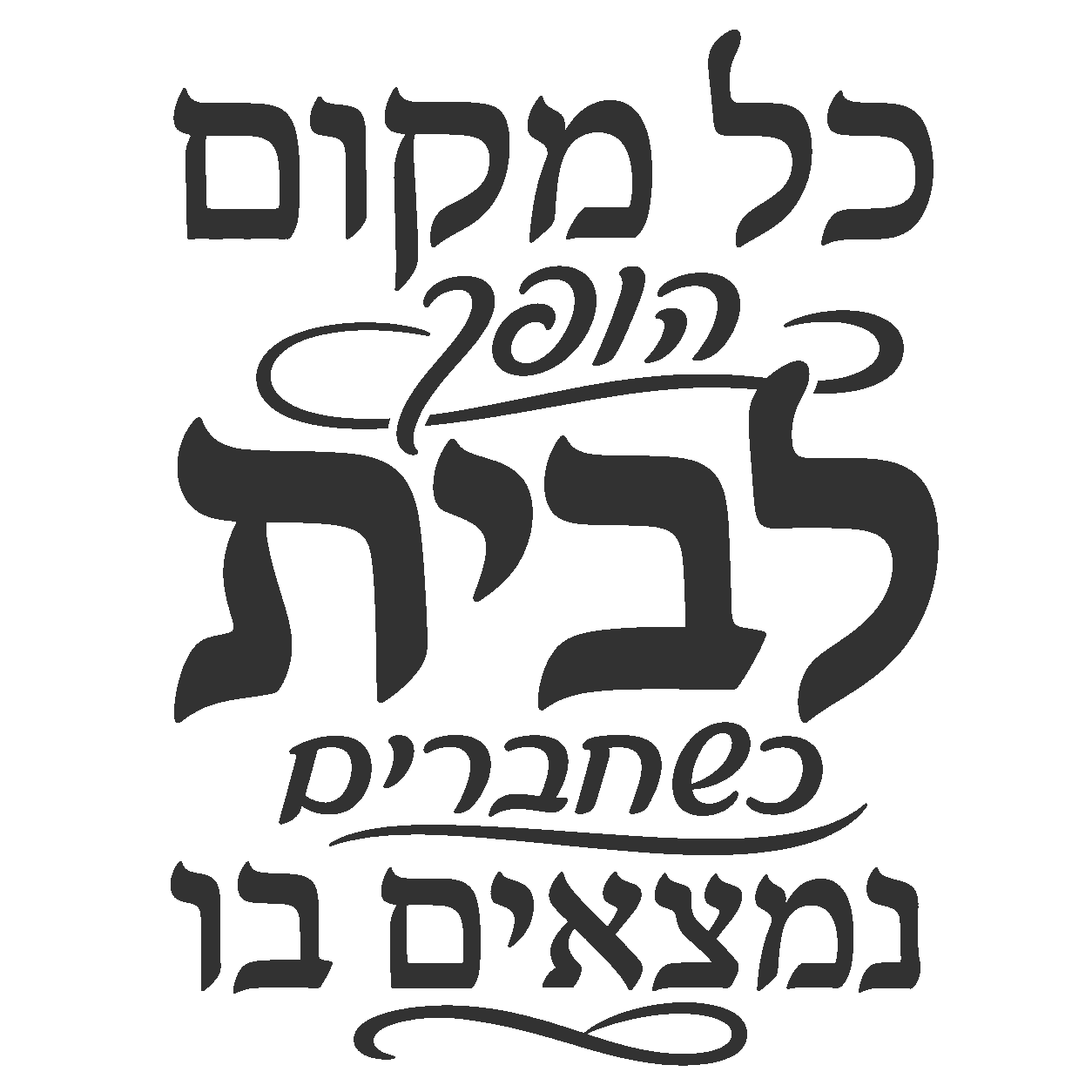 טקסט קליגרפי בעברית על מדבקה