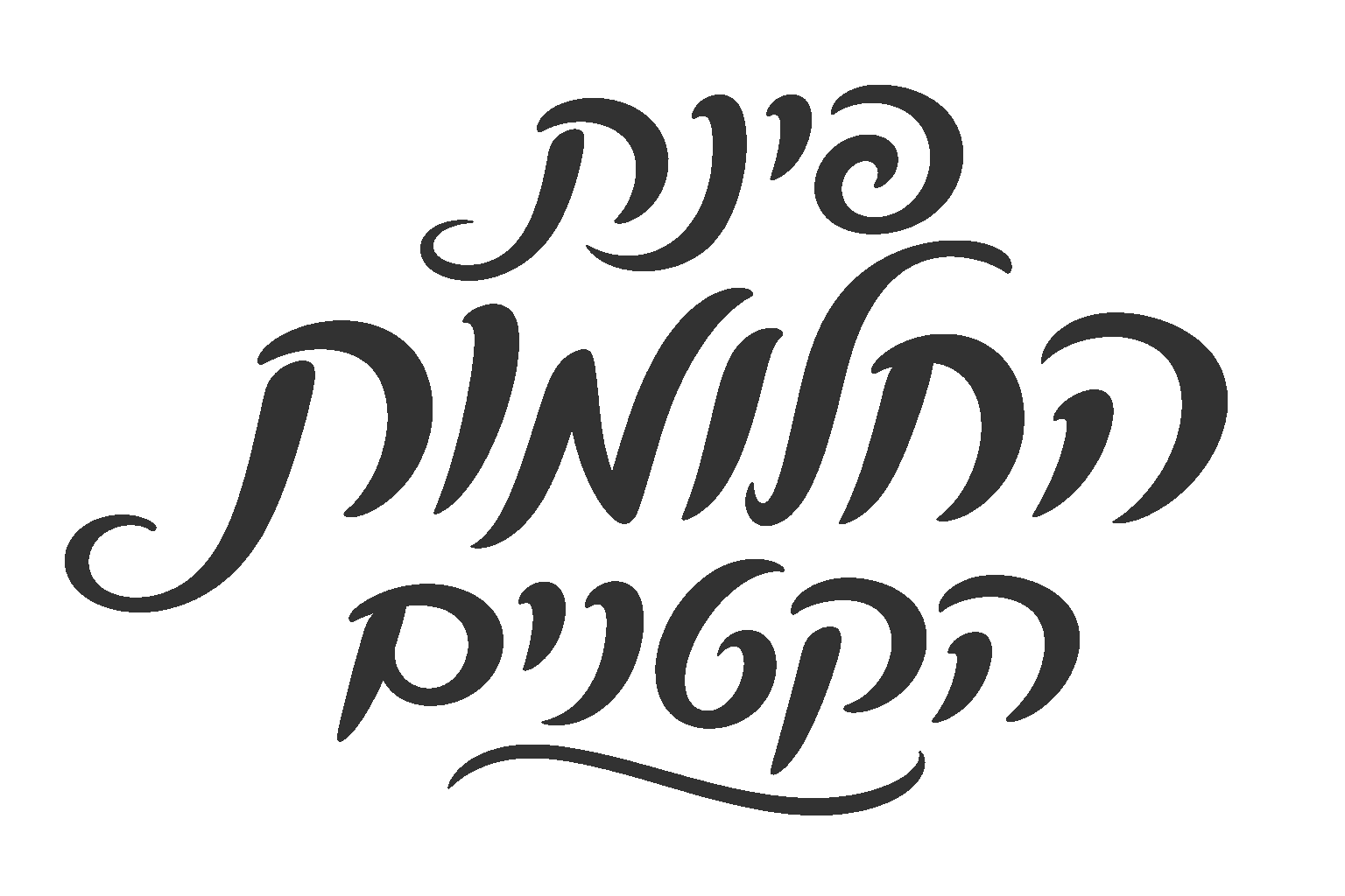 קליגרפיה עברית בעיצוב ייחודי