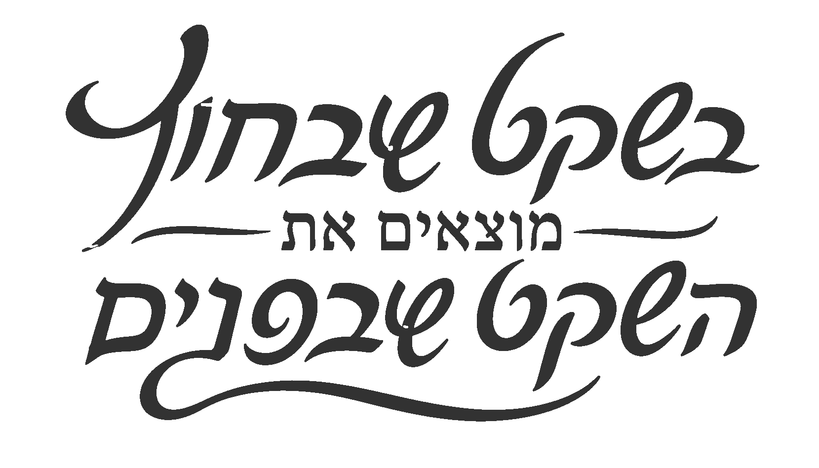 קליגרפיה עברית מודגשת