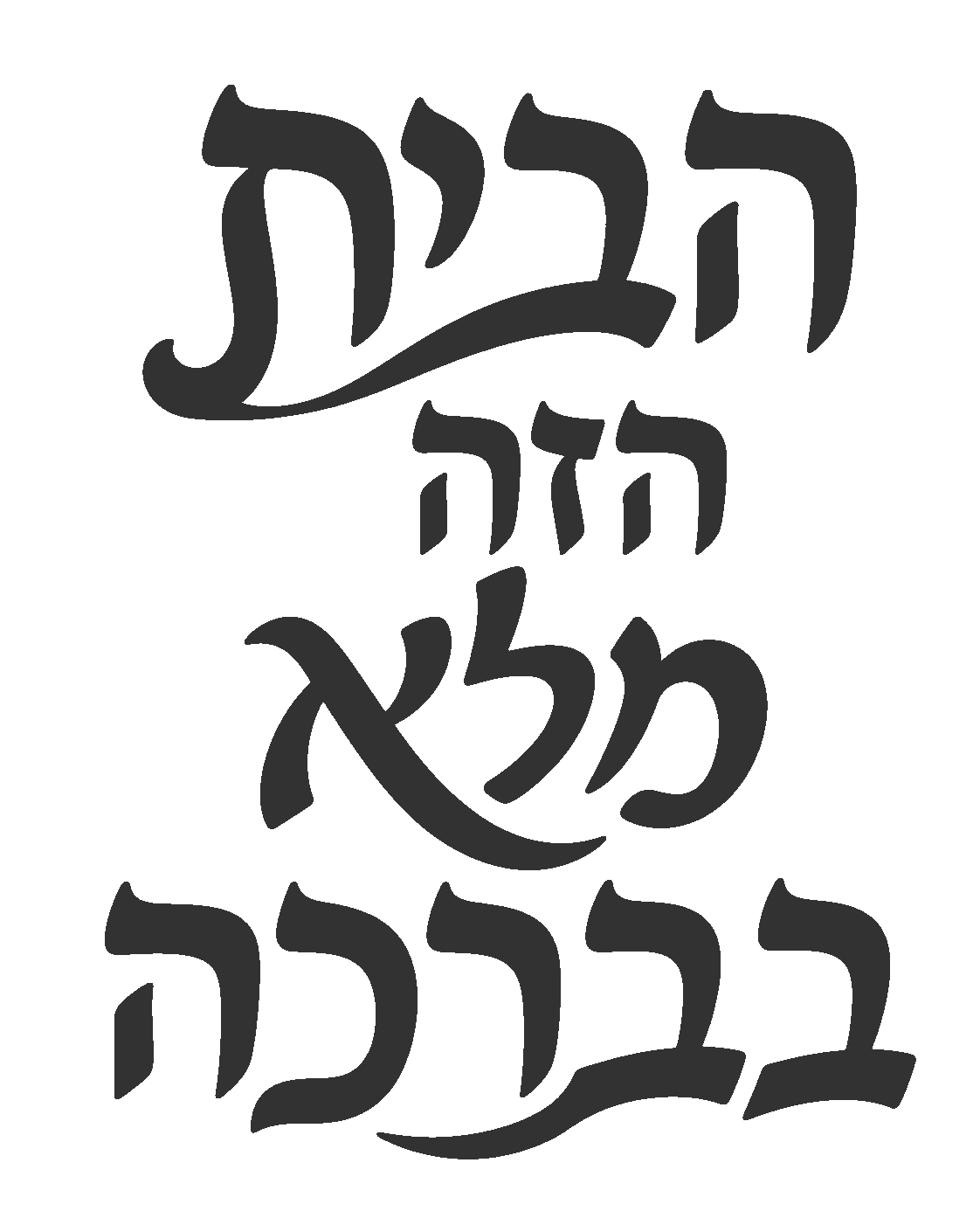 קליגרפיה עברית נועזת