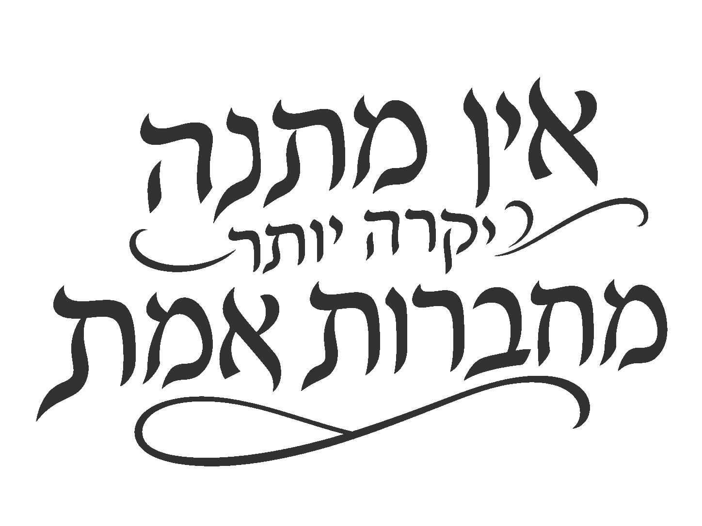 קליגרפיה עברית מעוצבת