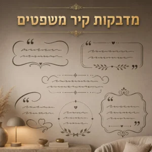 מדבקות קיר משפטים