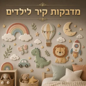 מדבקות קיר לילדים
