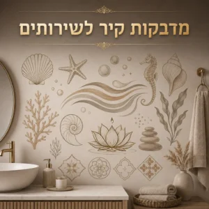 מדבקות קיר לשירותים