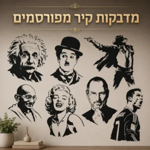 מדבקות קיר מפורסמים