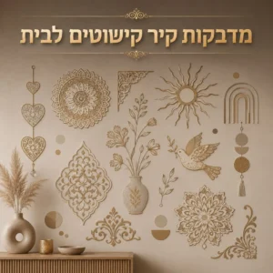 מדבקות קיר קישוטים לבית