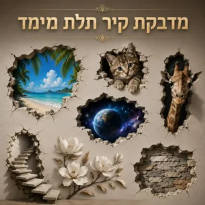 מדבקת קיר תלת מימד
