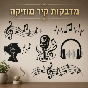 מדבקות קיר מוזיקה